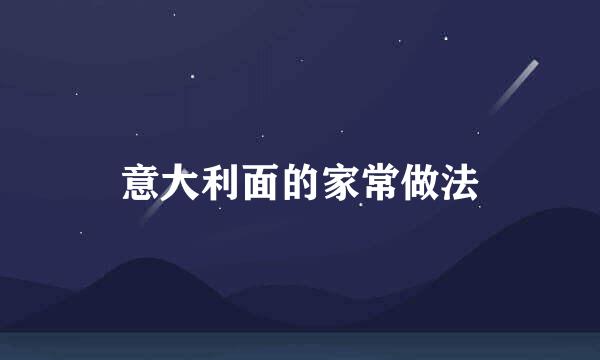 意大利面的家常做法