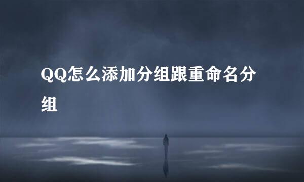 QQ怎么添加分组跟重命名分组