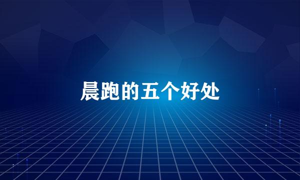 晨跑的五个好处