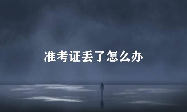 准考证丢了怎么办