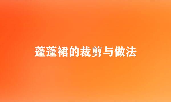 蓬蓬裙的裁剪与做法