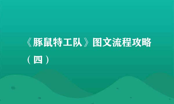 《豚鼠特工队》图文流程攻略（四）