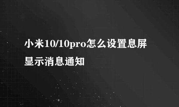 小米10/10pro怎么设置息屏显示消息通知