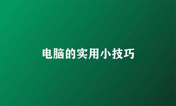 电脑的实用小技巧