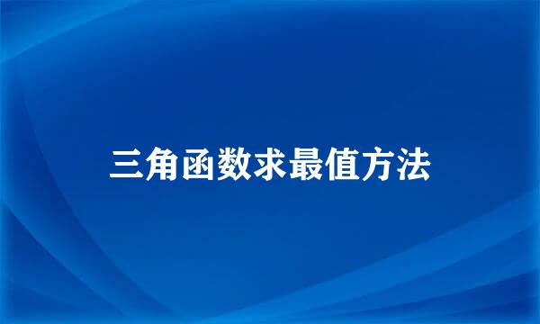 三角函数求最值方法