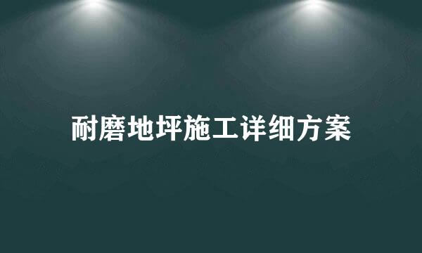 耐磨地坪施工详细方案