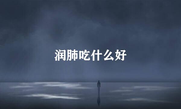 润肺吃什么好