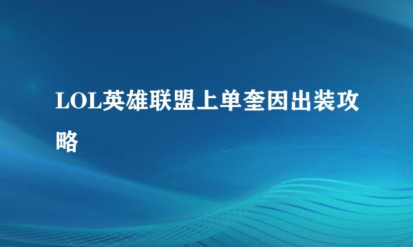 LOL英雄联盟上单奎因出装攻略