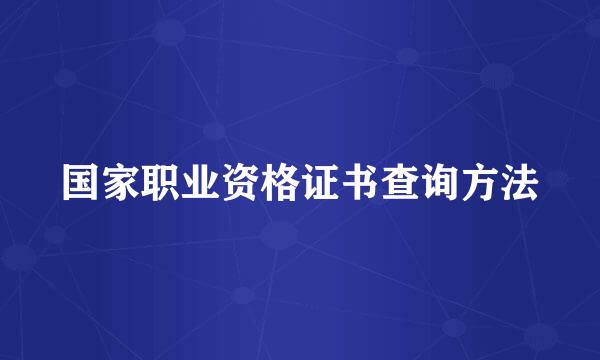 国家职业资格证书查询方法