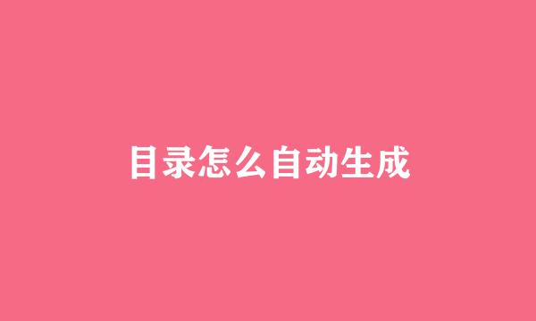 目录怎么自动生成