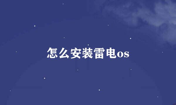 怎么安装雷电os