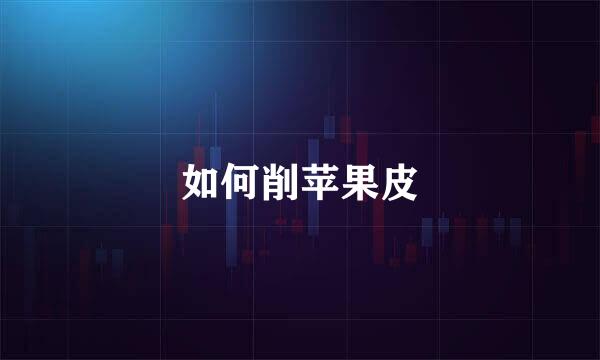 如何削苹果皮
