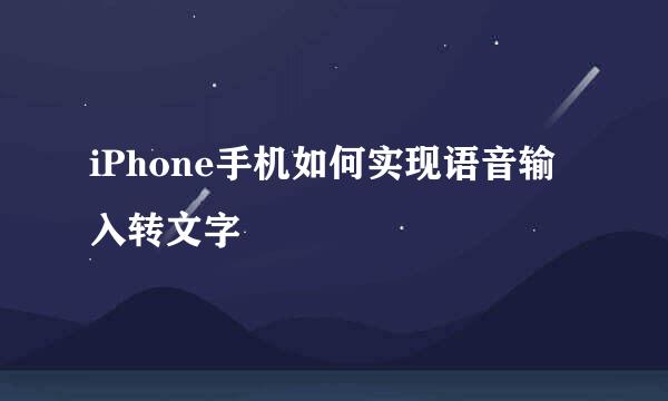 iPhone手机如何实现语音输入转文字