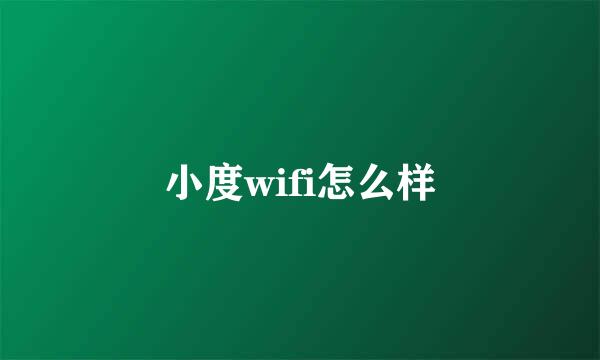 小度wifi怎么样