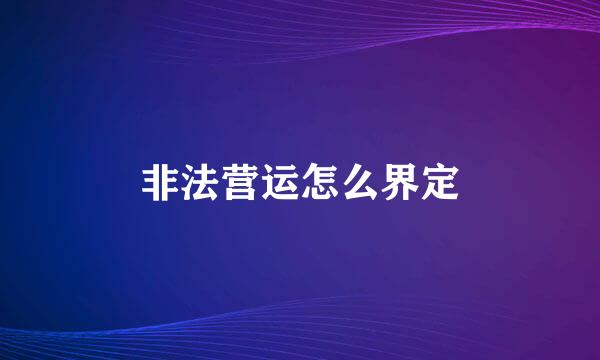 非法营运怎么界定