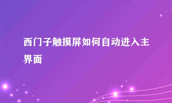 西门子触摸屏如何自动进入主界面
