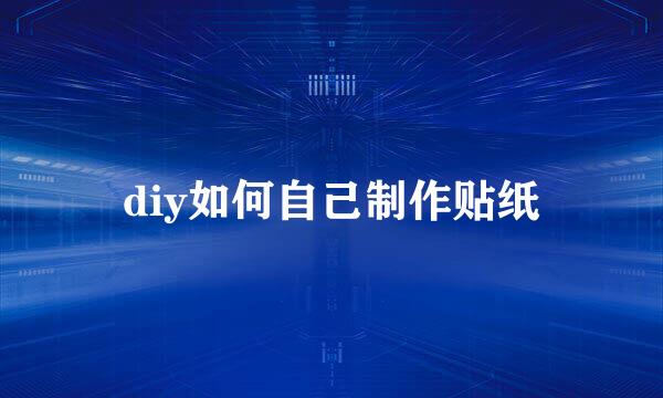 diy如何自己制作贴纸