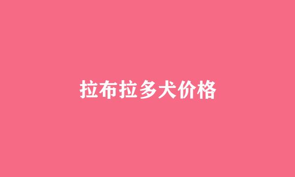 拉布拉多犬价格