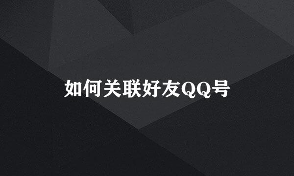 如何关联好友QQ号