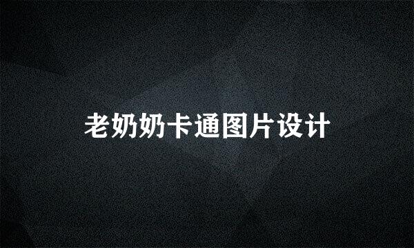 老奶奶卡通图片设计