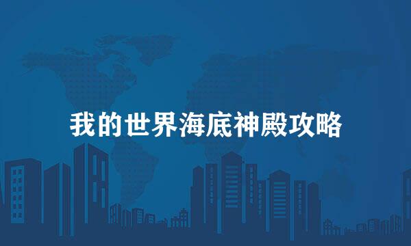 我的世界海底神殿攻略