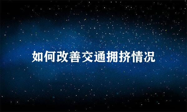 如何改善交通拥挤情况
