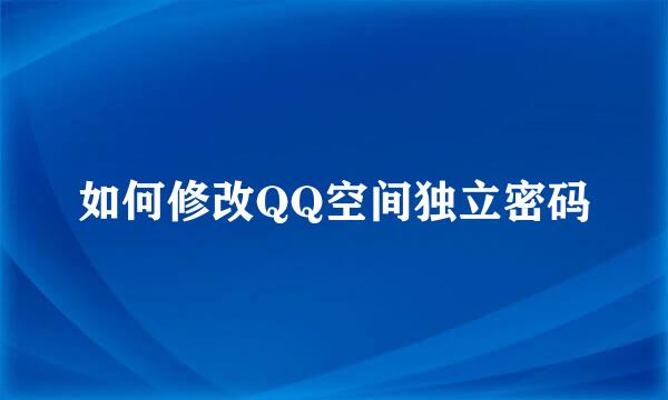 如何修改QQ空间独立密码