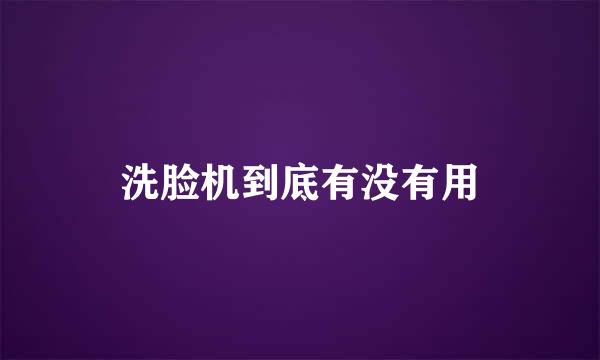洗脸机到底有没有用