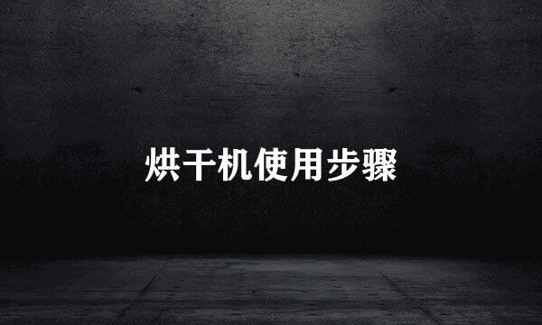 烘干机使用步骤