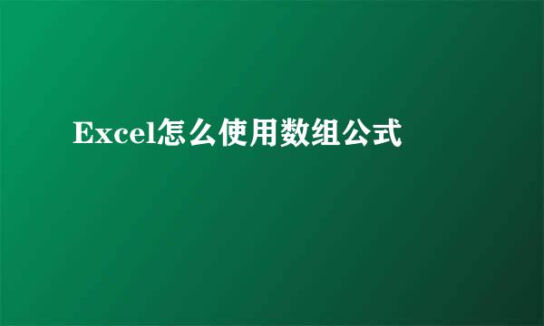 Excel怎么使用数组公式