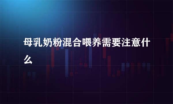 母乳奶粉混合喂养需要注意什么