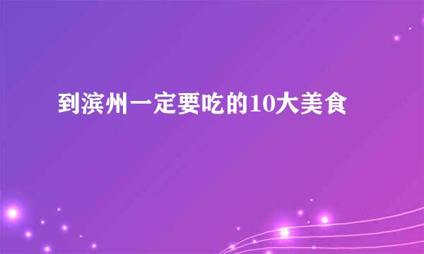 到滨州一定要吃的10大美食