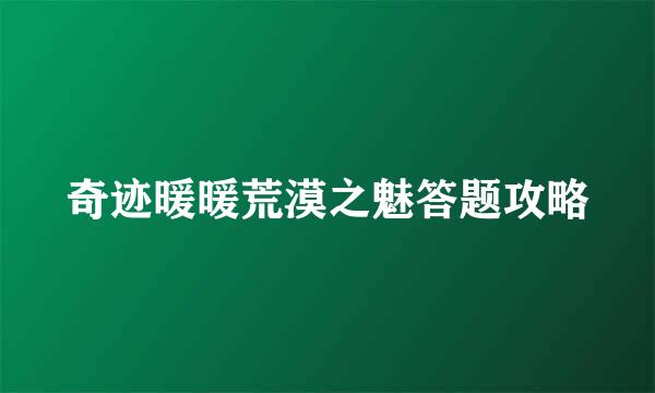 奇迹暖暖荒漠之魅答题攻略