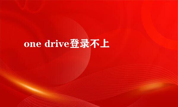 one drive登录不上