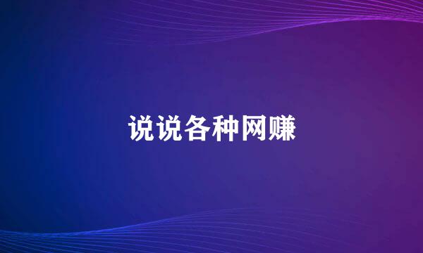 说说各种网赚