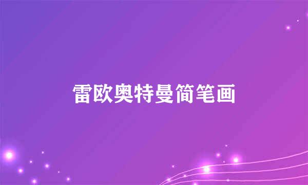 雷欧奥特曼简笔画