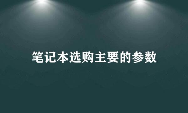 笔记本选购主要的参数