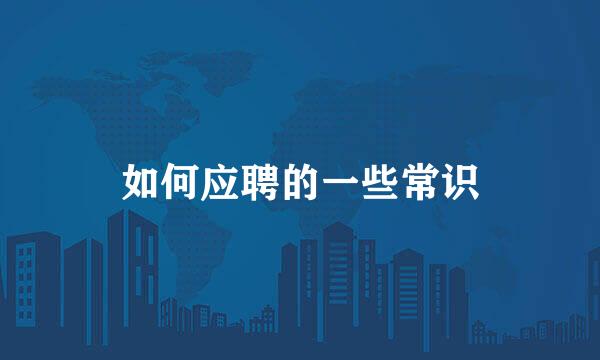 如何应聘的一些常识