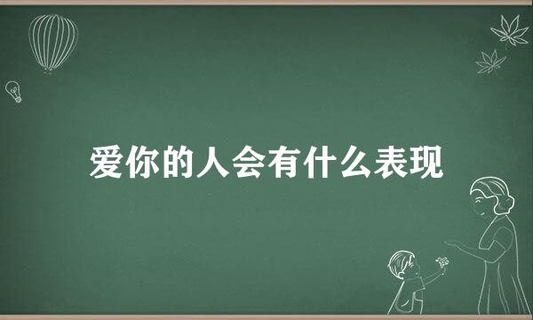 爱你的人会有什么表现