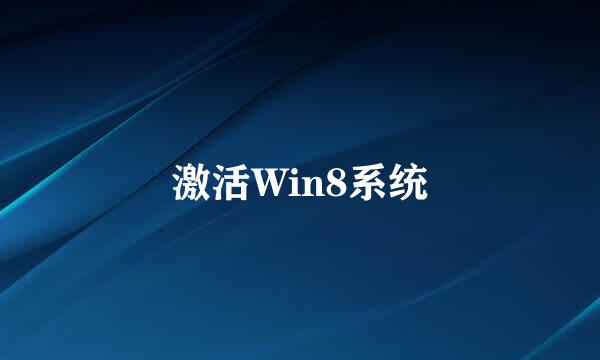 激活Win8系统
