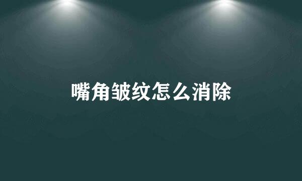 嘴角皱纹怎么消除