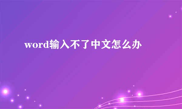 word输入不了中文怎么办
