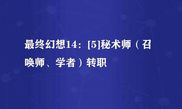 最终幻想14：[5]秘术师（召唤师、学者）转职