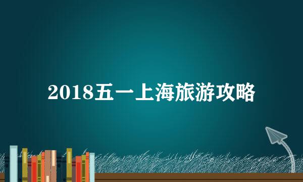 2018五一上海旅游攻略