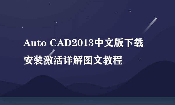 Auto CAD2013中文版下载安装激活详解图文教程