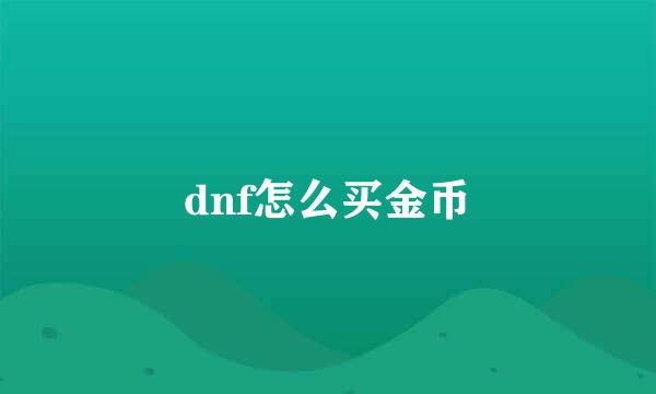 dnf怎么买金币