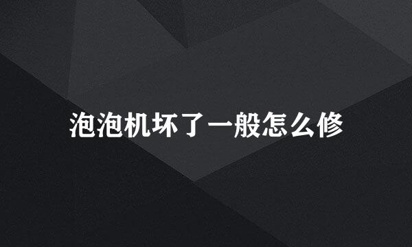 泡泡机坏了一般怎么修
