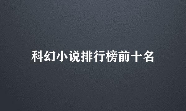 科幻小说排行榜前十名