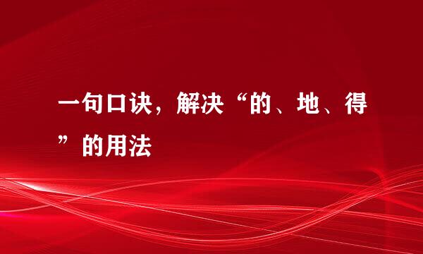 一句口诀，解决“的、地、得”的用法