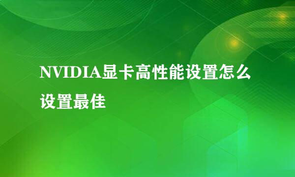 NVIDIA显卡高性能设置怎么设置最佳